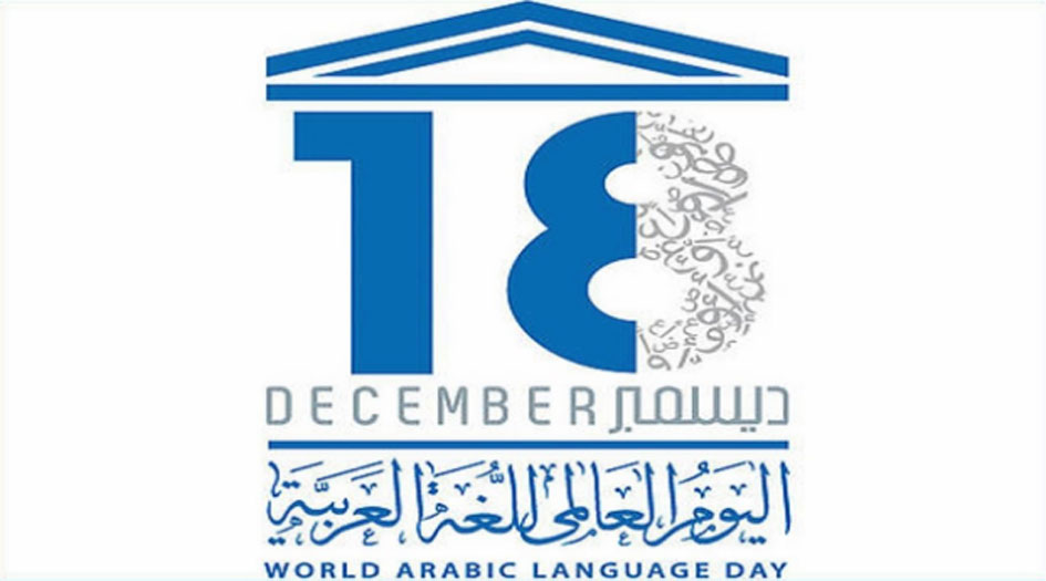 رسالة من الأمم المتحدة بمناسبة اليوم العالمي للغة العربية