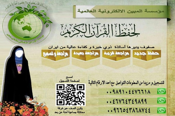 "المبين" الإيرانية تعقد دورة قرآنية للأخوات في الدول العربية