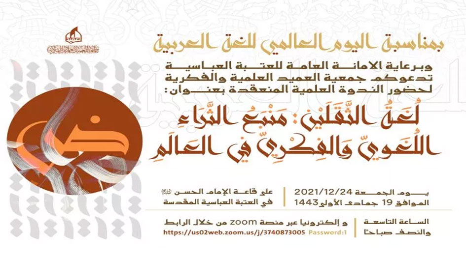 العراق.. دعوة لحضور ندوة علمية بمناسبة اليوم العالمي للغة العربية