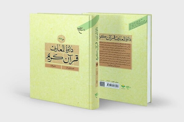 إيران.. عرض المجلد الـ 17 من الموسوعة القرآنية
