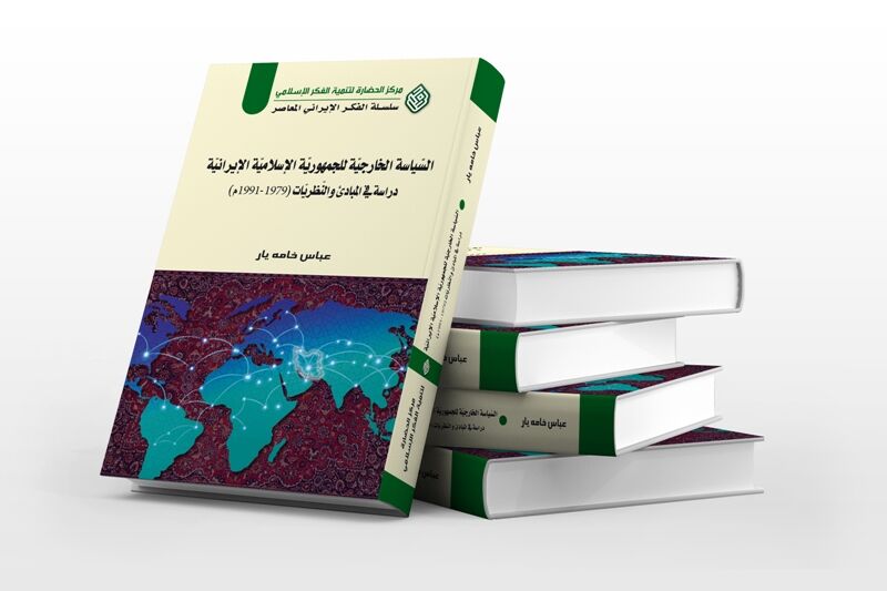 السياسة الخارجية للجمهورية الإسلامية الإيرانية؛ دراسة في المبادىء والنظريات