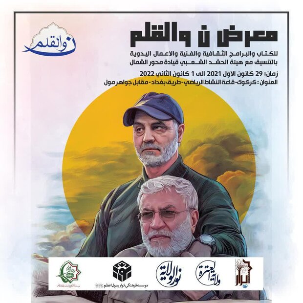 العراق.. عقد المعرض الثقافي والفني الأول بعنوان "ن والقلم"