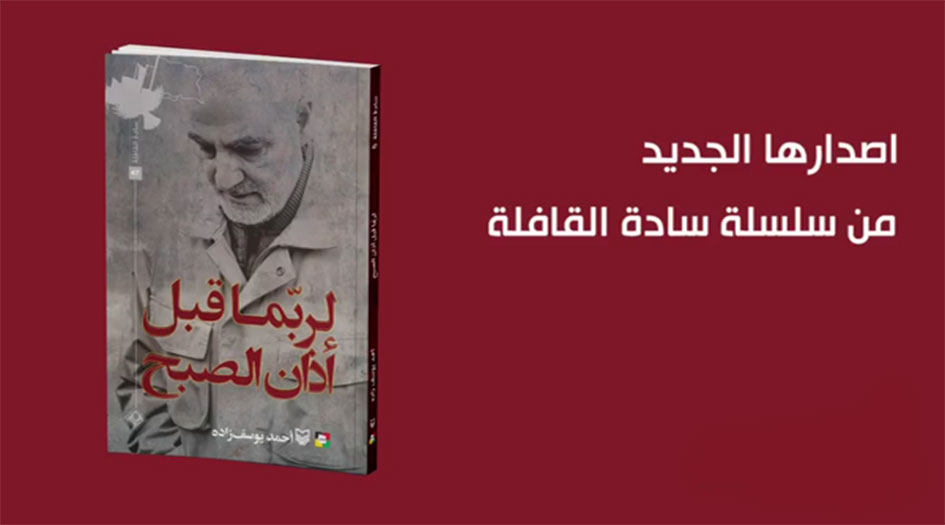 إصدار جديد في ذكرى استشهاد القائد سليماني في لبنان