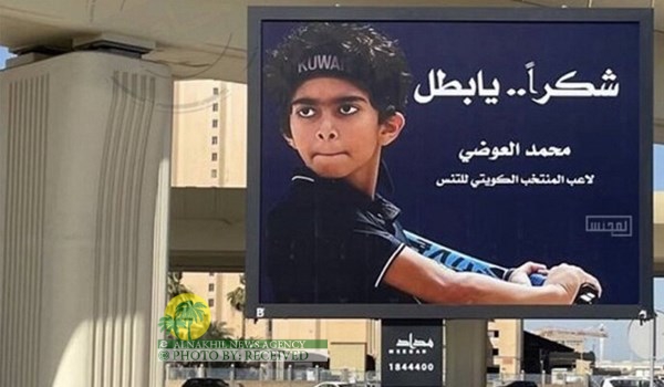 تزيين شوارع الكويت بصور لاعب تنس رفض مواجهة إسرائيلي