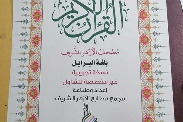 نسخة من القرآن بطريقة برايل بمعرض القاهرة للكتاب