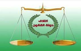 العراق.. إئتلاف دولة القانون يرى حل الانسداد السياسي بالتوافقات دون فرض الارادات