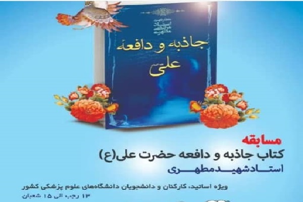 إيران.. عقد مسابقة حول معرفة الإمام علي (ع)