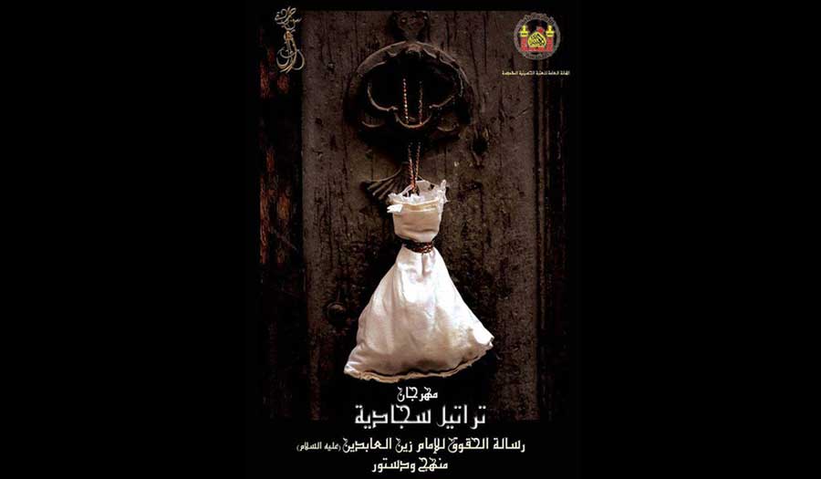مهرجان تراتيل سجادية.. العتبة الحسينية تطلق مسابقة لتأليف كتاب عن الإمام السجاد (ع)