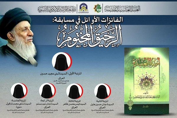 الحفل الختامي لمسابقة "الرحيق المختوم" في العراق