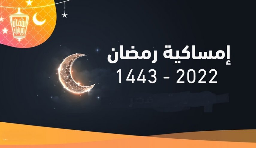 " إمساكية شهر رمضان 1443" في عدد من الدول العربية