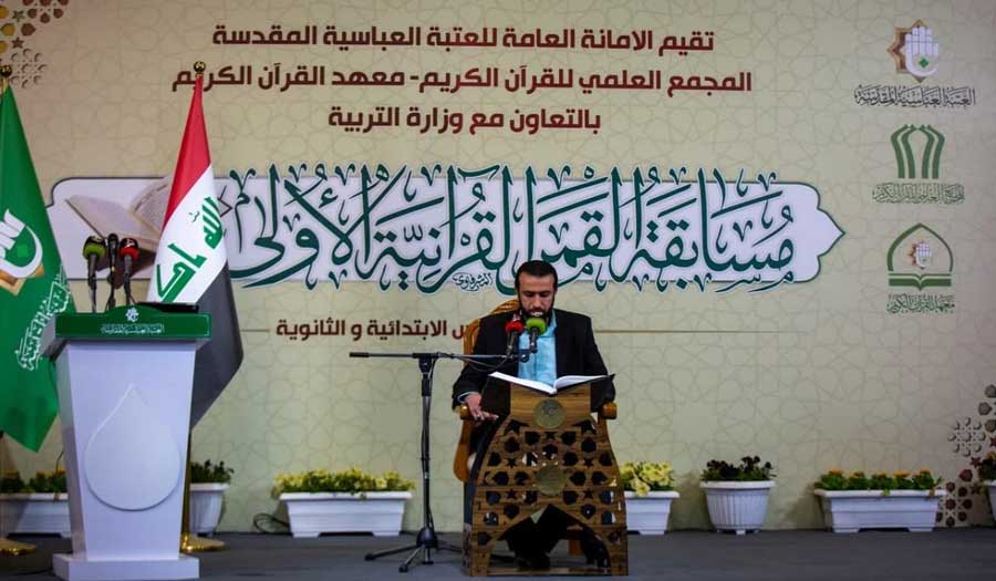 معهد القرآن للعتبة العباسية تطلق مسابقة "القمر" القرآنيّة الوطنية لطلاب المدارس