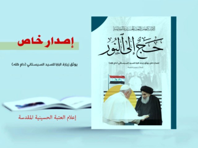 إصدار جديد خاص للعتبة الحسينية المقدسة
