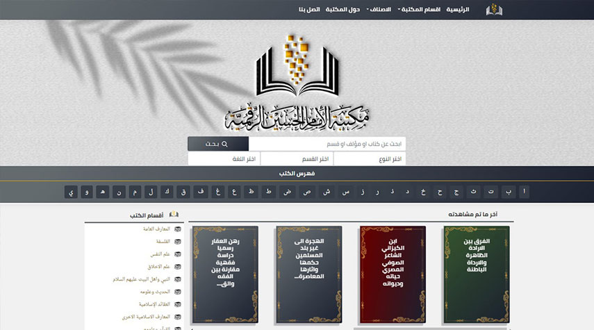 العتبة الحسينية تطلق مكتبة رقمية بمواصفات عالمية عبر الموقع الرسمي