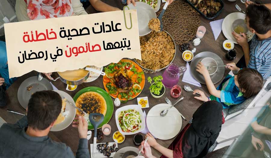 8 عادات خاطئة شائعة تدمر صحة الصائمين