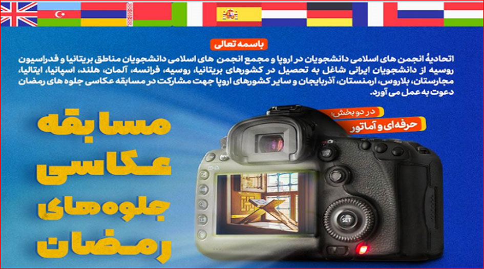 مسابقة رمضانية للطلاب الجامعيين خارج إيران