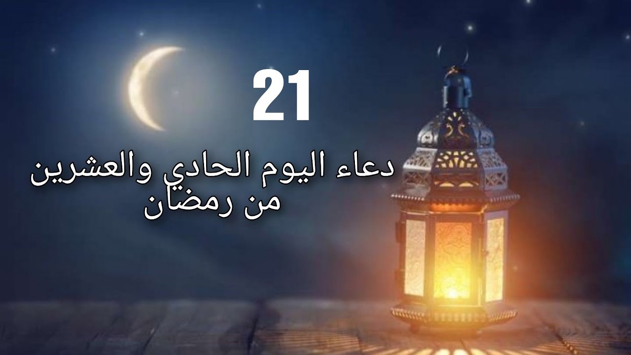 دعاء اليوم الحادي والعشرين من شهر رمضان المبارك