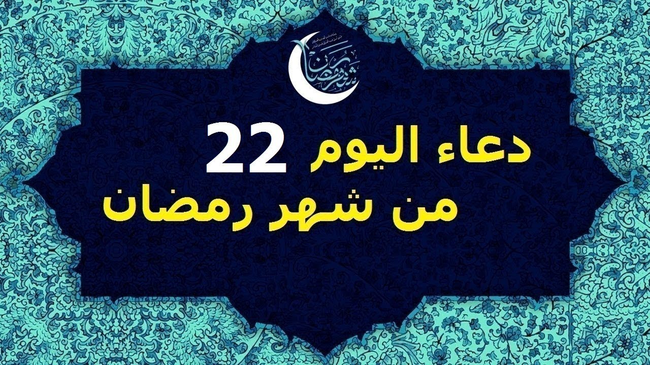 دعاء اليوم الثاني والعشرين من شهر رمضان المبارك 