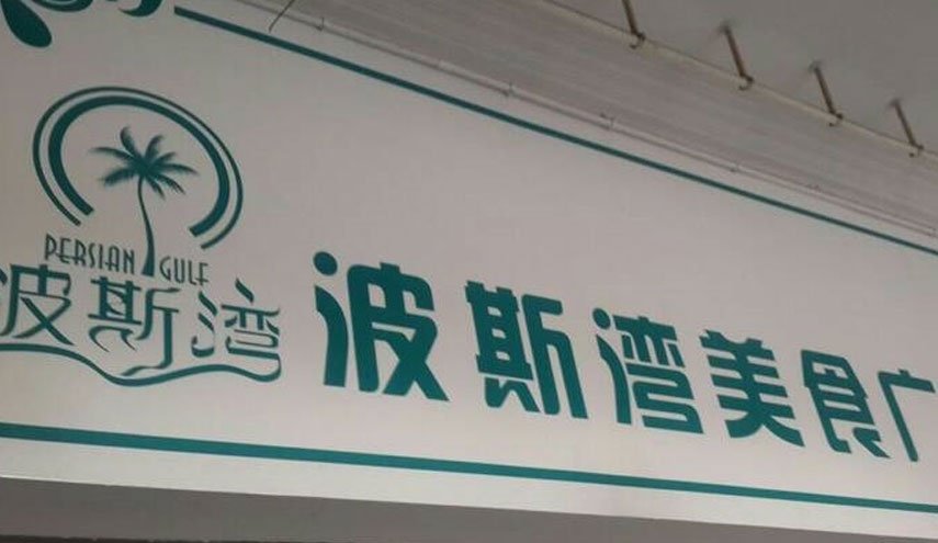 مطعم باسم "الخليج الفارسي" في الصين