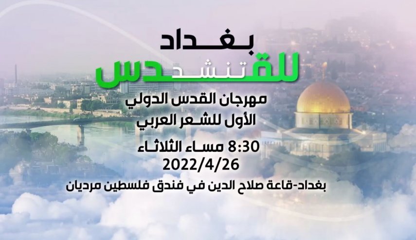 اليوم.. بدء مهرجان القدس الدولي الأول للشعر العربي في بغداد
