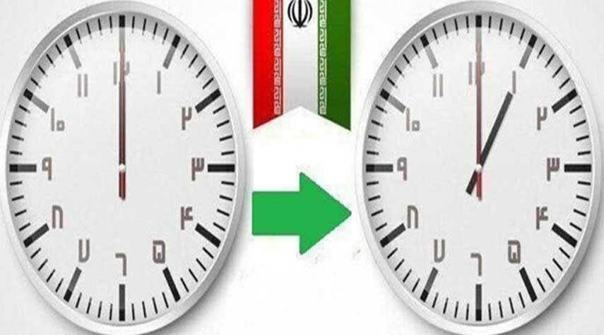 ايران... المصادقة على قانون عدم تغيير التوقيت الرسمي