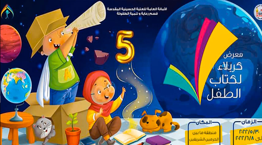العتبة الحسينية.. انطلاق فعاليات المعرض الدولي لكتاب الطفل يوم الإثنين القادم