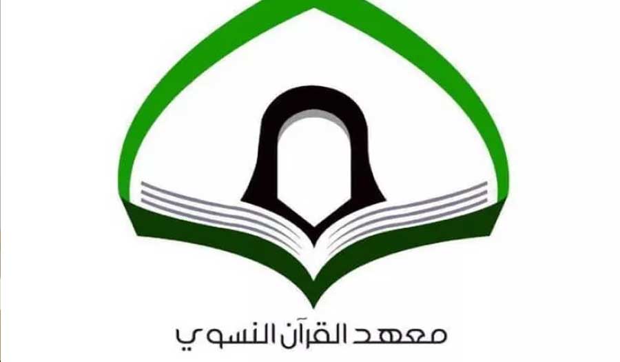 معهد القرآن الكريم النسوي في بغداد يطلق دورة جديدة