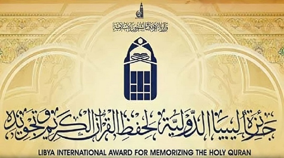 جائزة "ليبيا" الدولية تحتضن مشاركة دول في حفظ وتجويد القرآن