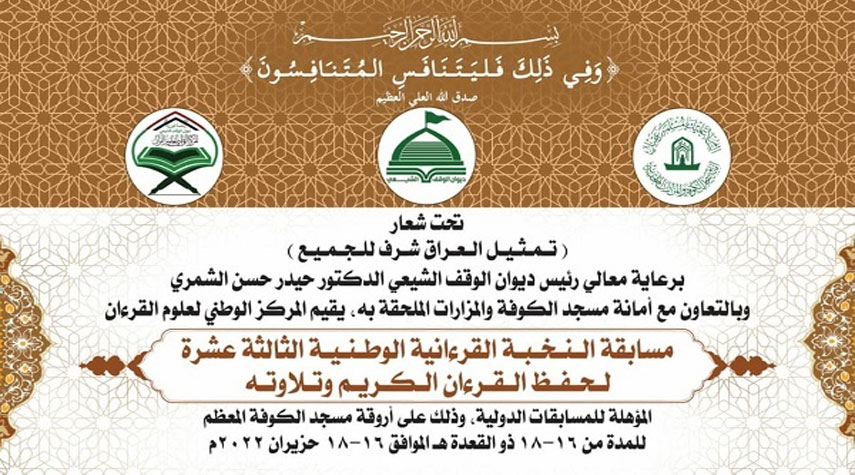 تنظيم الدورة الـ 13 من مسابقة "النخبة" القرآنية الوطنية في الكوفة بالعراق