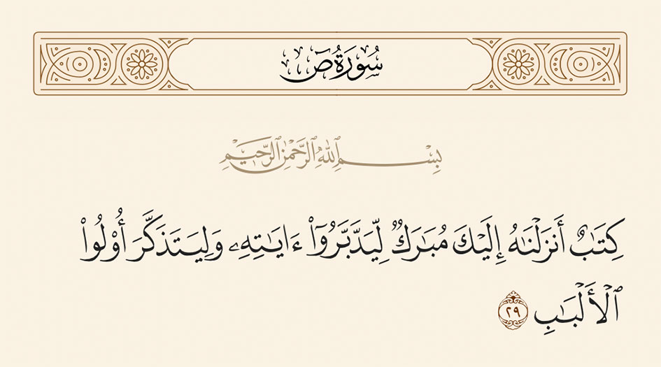 تأملات قرآنية.. "كتاب أنزلناه إليك مبارك ليدبّروا آياته.."