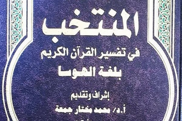 إصدار جديد في ترجمة القرآن بلغة الهوسا