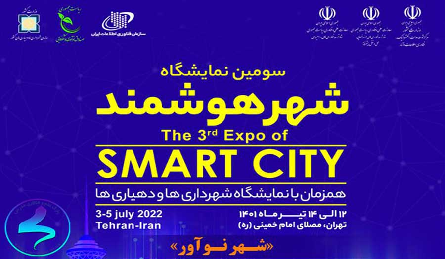 انطلاق فعاليات المعرض الثالث لـ"المدينة الذكية" في طهران