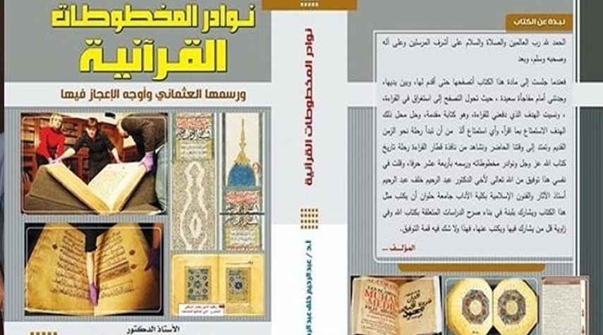 "نوادر المخطوطات القرآنية".. كتاب جديد للدكتور خلف