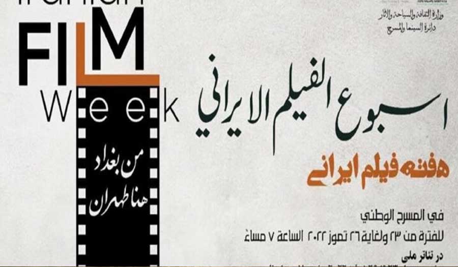 بغداد تحتضن أيام السينما الإيرانية
