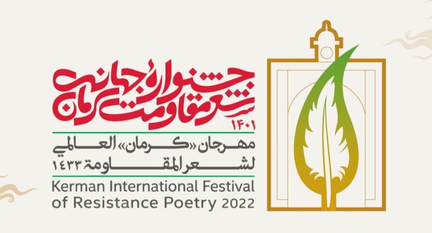 المهرجان العالمي لشعر المقاومة في كرمان الإيرانية