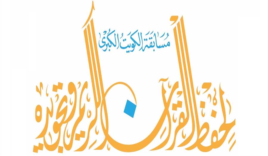 انطلاق جائزة الكويت الدولية لحفظ القرآن الكريم 12 أكتوبر القادم