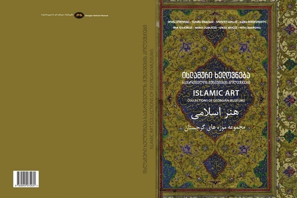 جورجيا.. إصدار ترجمة كتاب "الفن الإسلامي" بثلاث لغات 