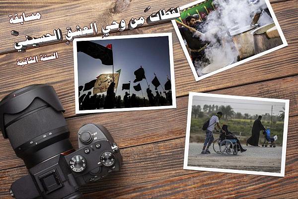 إطلاق مسابقة "لقطات من وحي العشق الحسيني" 