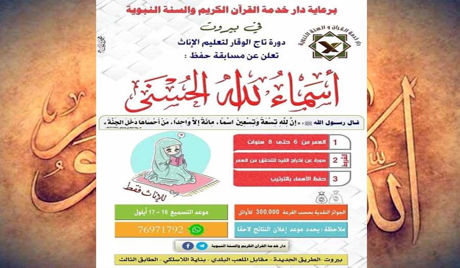 دار خدمة القرآن والسنة تعلن عن مسابقة قرآنية في لبنان