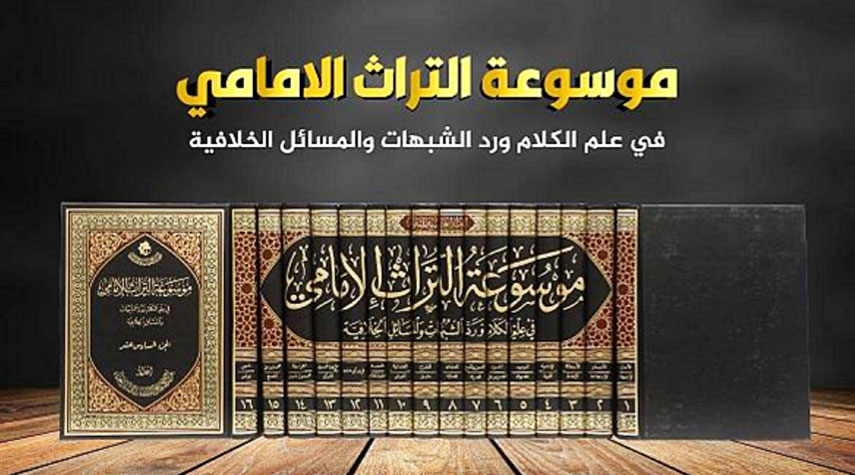 الأولى من نوعِها.. موسوعة التراث الإماميّ تصدر بـ 16 مجلّداً في العراق