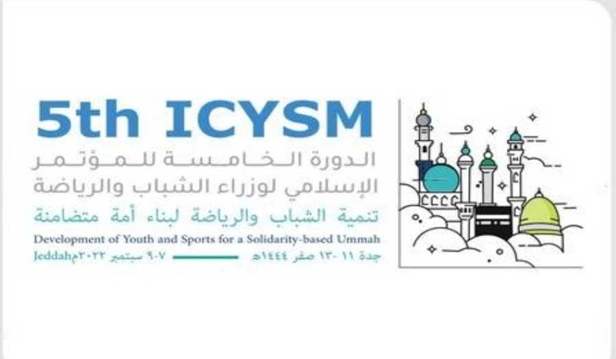السعودية تستضيف الدورة الـ5 للمؤتمر الإسلامي لوزراء الشباب والرياضة