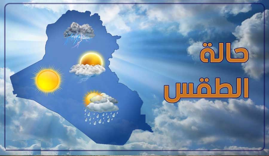 الأنواء الجوية في العراق: أمطار رعدية بدءاً من هذا الموعد