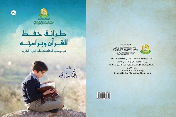 إصدار جديد حول حفظ القرآن الكريم في الأردن