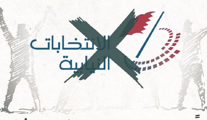 شخصيات بحرينية تدعو لمقاطعة الانتخابات البرلمانية