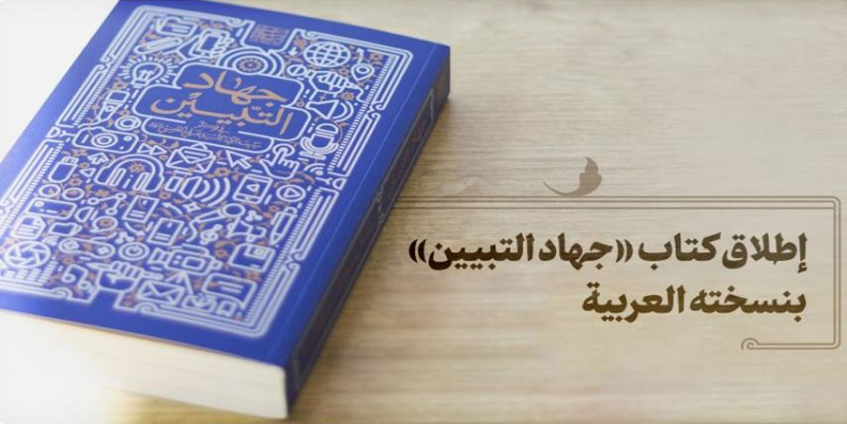 إطلاق كتاب «جهاد التبيين» بنسخته العربية لقائد الثورة
