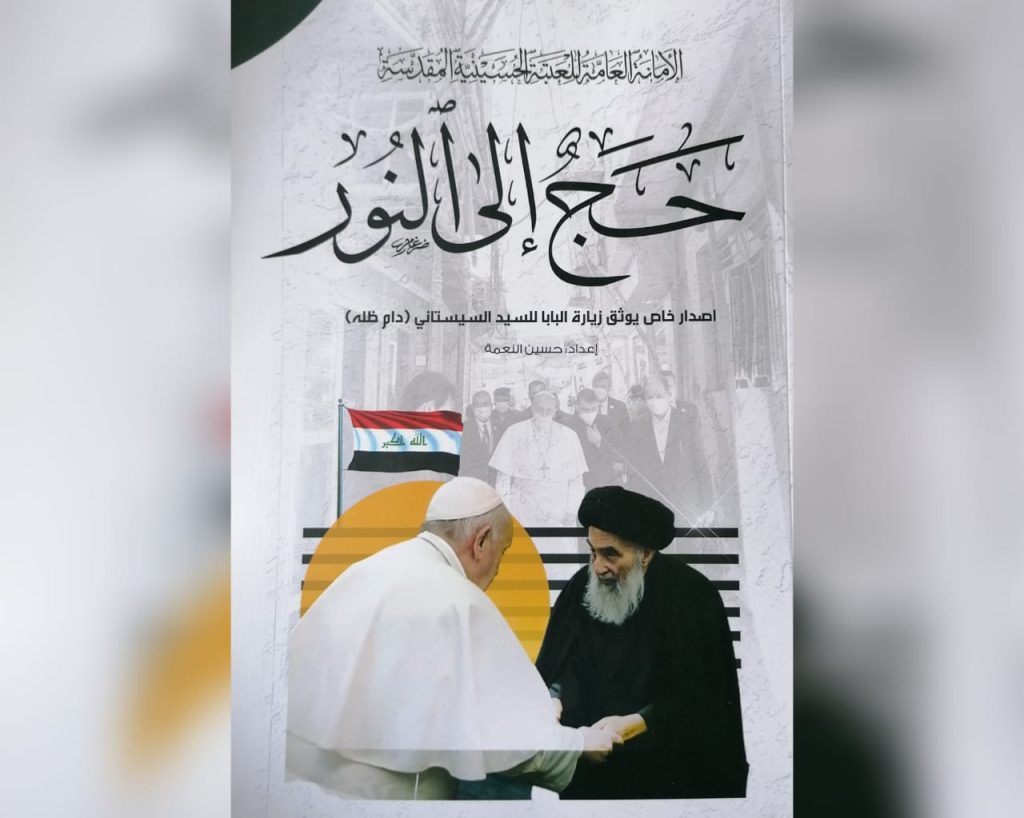 إصدار جديد للعتبة الحسينية حول زيارة البابا للسيد السيستاني 