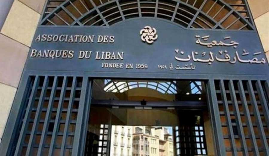 جمعية المصارف اللبنانية تقرر إغلاق جميع فروع المصارف اليوم