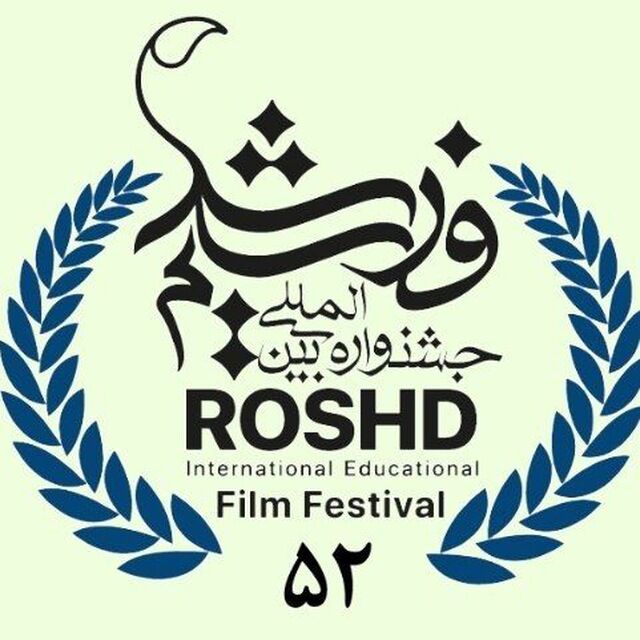 مهرجان "رشد" السينمائي الدولي يدعو للمشاركة في دورته الـ 52