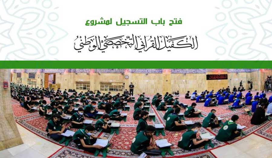العراق: المجمع العلمي للقرآن يستأنف مشاريعه القرآنية في كربلاء 