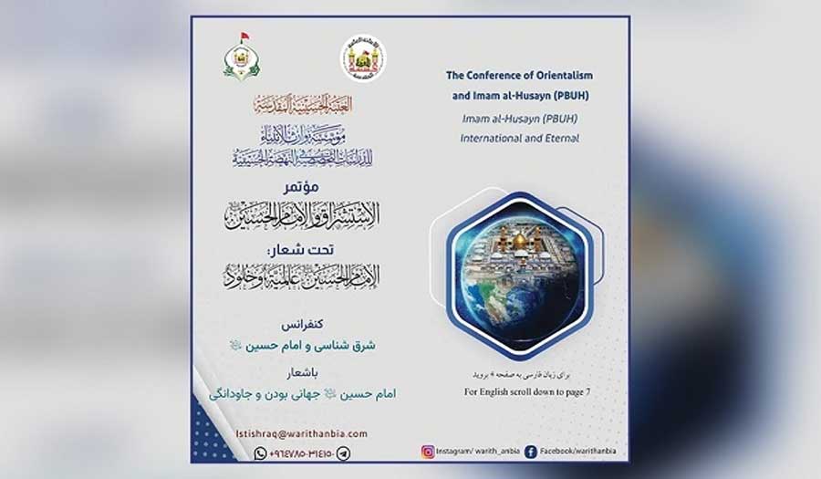 الإعلان عن محاور مؤتمر "الاستشراق والإمام الحسين" العلمي الدولي في العراق