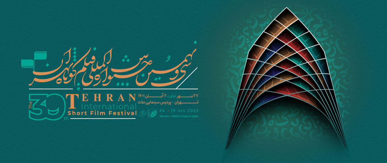 قريبا.. بدء مهرجان طهران الدولي للأفلام القصيرة